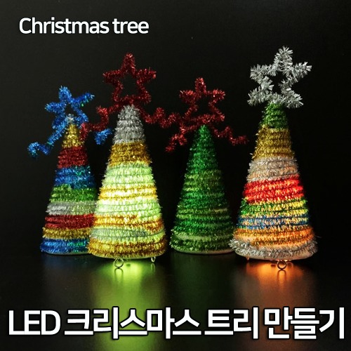LED 크리스마스 트리만들기(5인)