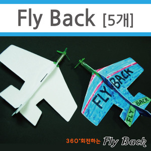 플라이백 글라이더(Fly Back) 5개