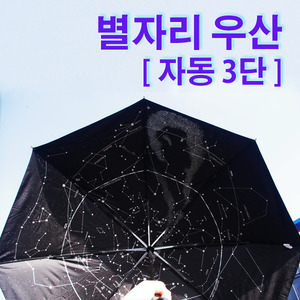 별자리우산(자동3단)R