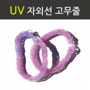 UV 자외선 고무줄 (약150개)