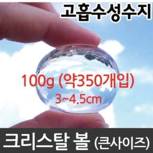 투명크리스탈볼(3~4.5cm)100g