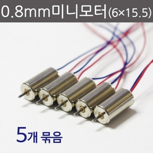 0.8mm미니모터(6×15.5) (5개)