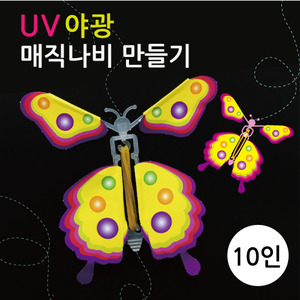 UV야광 매직나비 만들기(10인)