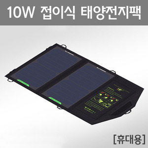 10W 접이식 태양전지팩[휴대용] R