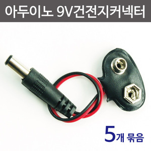 아두이노 9V건전지커넥터 (5개)