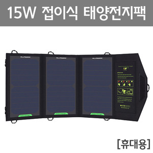 15W 접이식 태양전지팩[휴대용] R