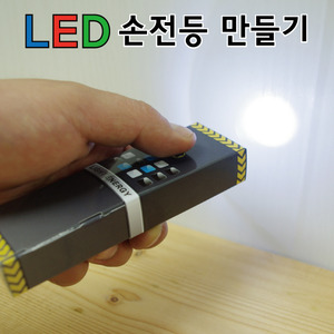 LED손전등만들기(6인)