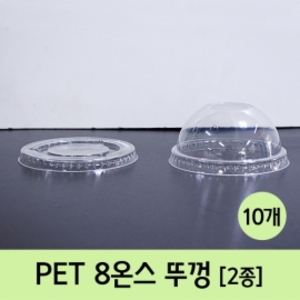 PET 8온스 뚜껑(10개)R