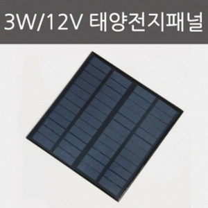 3W 12V 태양전지패널R