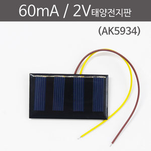 60mA 2V 태양전지판