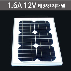 1.6A 12V 태양전지패널