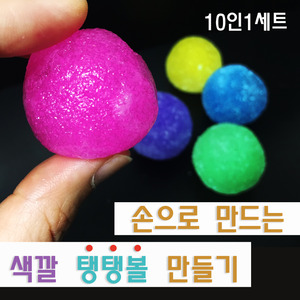 손으로 만드는 색깔탱탱볼 만들기(10인)