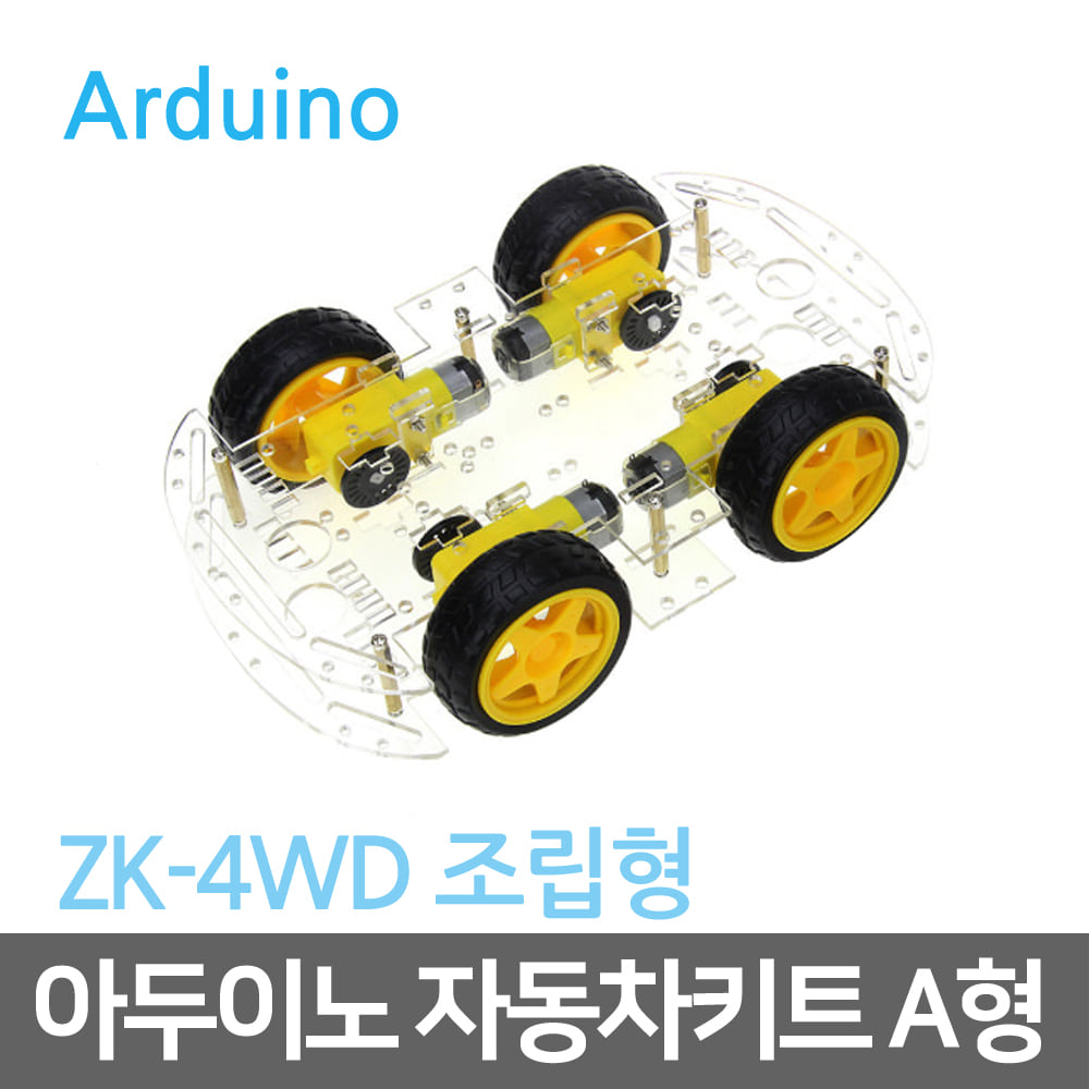 아두이노 자동차키트 A형(ZK-4WD)R