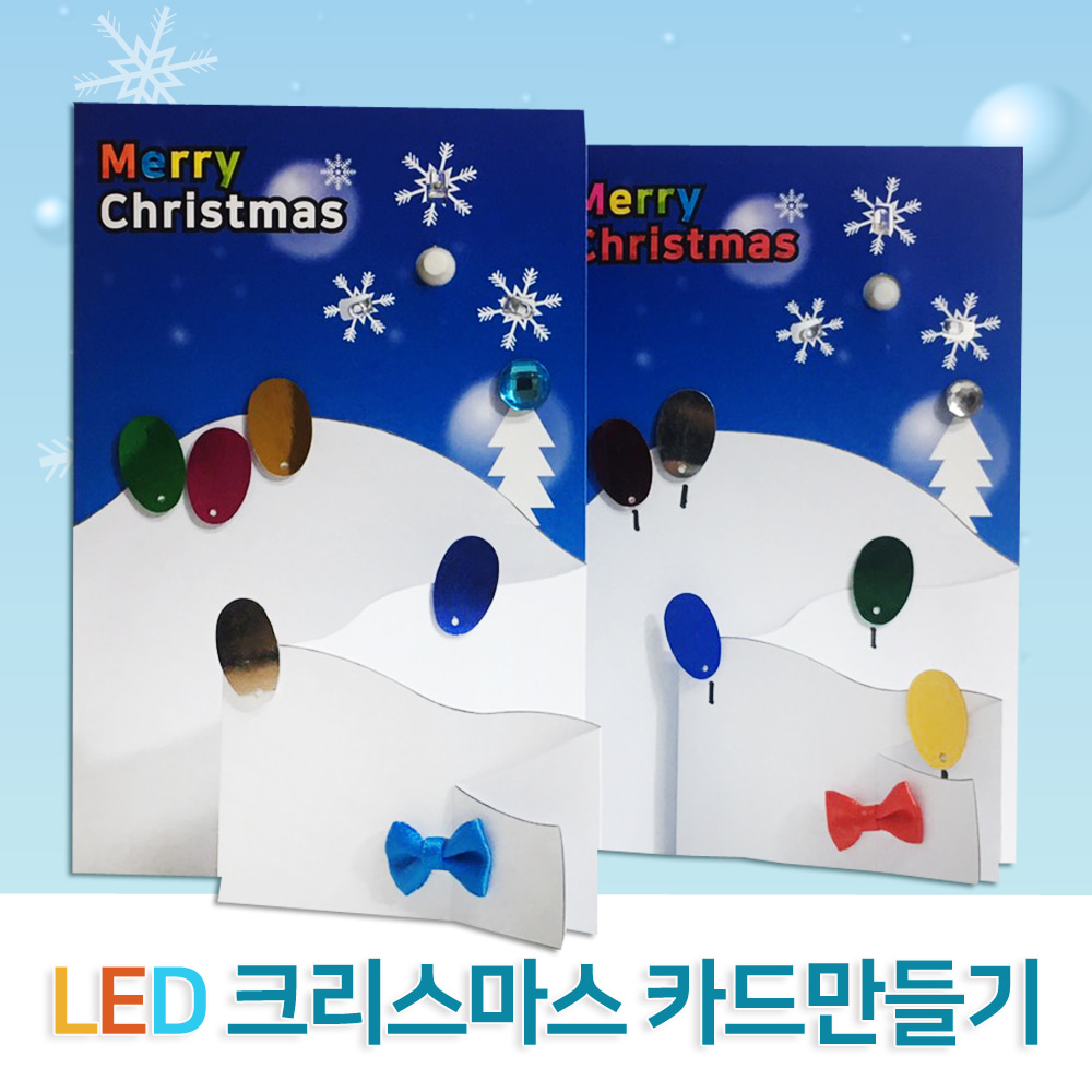 LED 크리스마스 카드만들기(5인)
