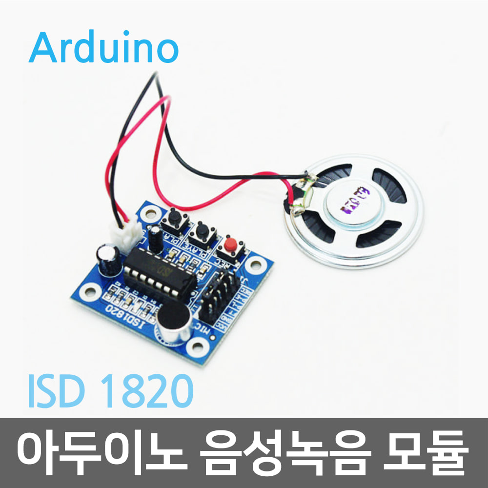 아두이노 음성녹음 모듈(ISD1820)R