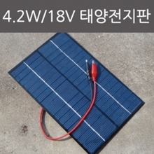 4.2W 18V 태양전지판 R