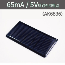 65mA 5V 태양전지패널(AK6836)