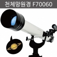 천체망원경(F70060) R
